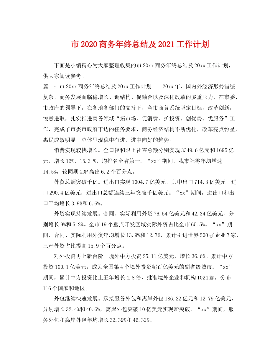 市商务年终总结及2021工作计划 _第1页