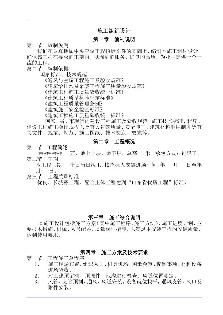 德州市某10层医院病房楼空调施工组织设计(DOC29页)_第1页