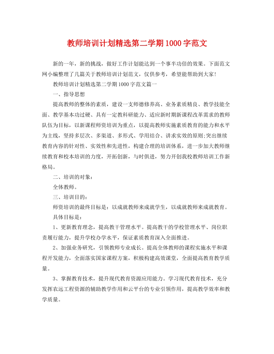 教师培训计划精选第二学期1000字范文 _第1页