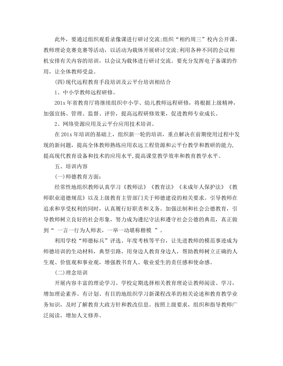 教师培训计划精选第二学期1000字范文 _第3页