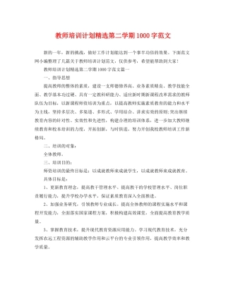 教师培训计划精选第二学期1000字范文 
