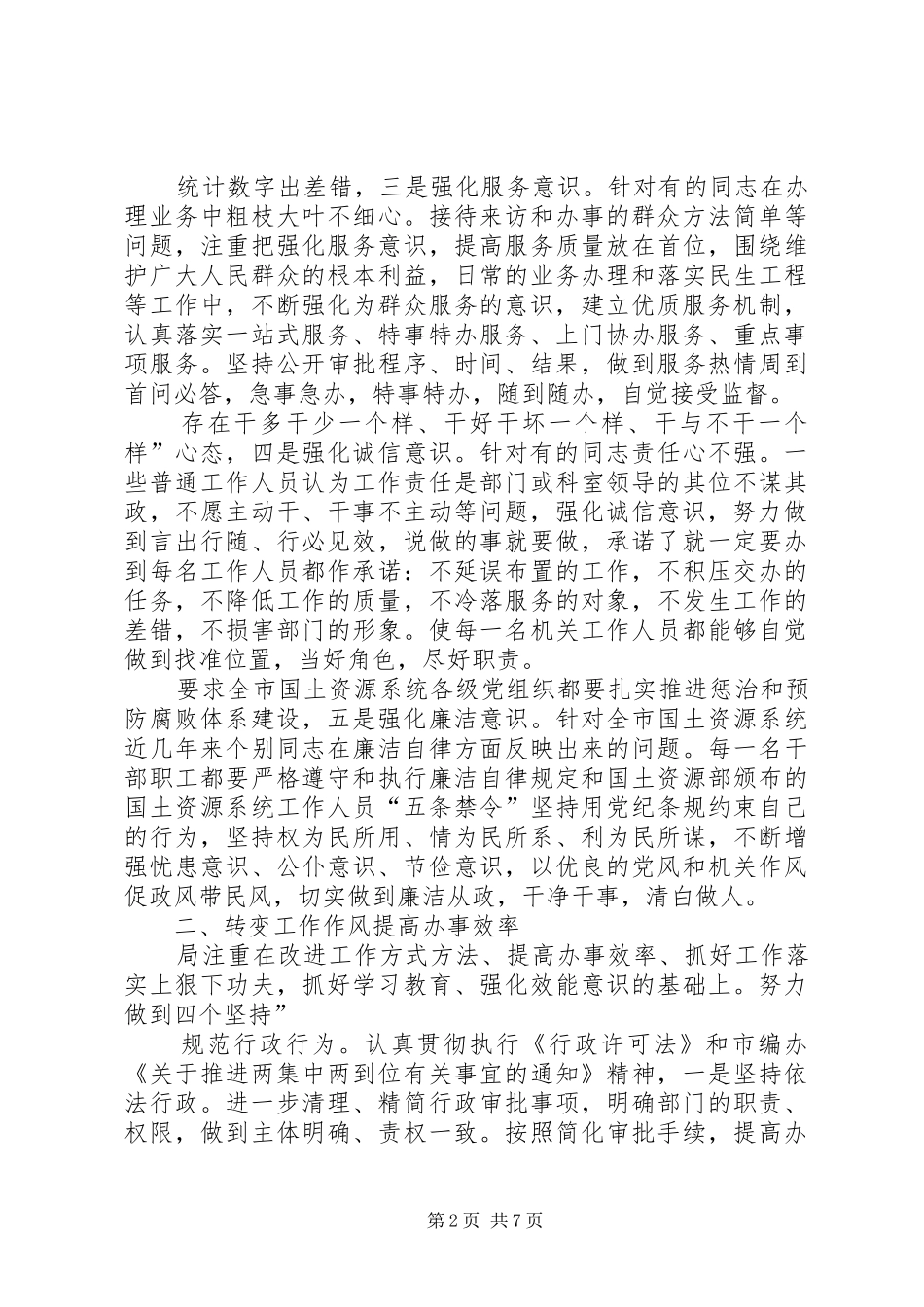 国土局强化效能意识工作报告_第2页