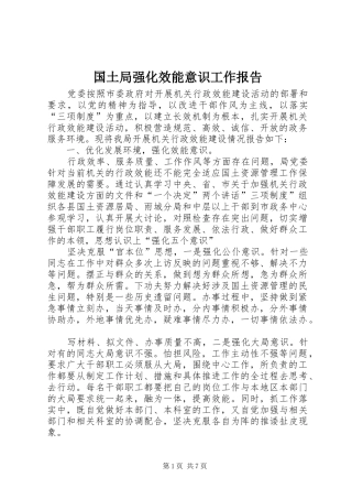 国土局强化效能意识工作报告