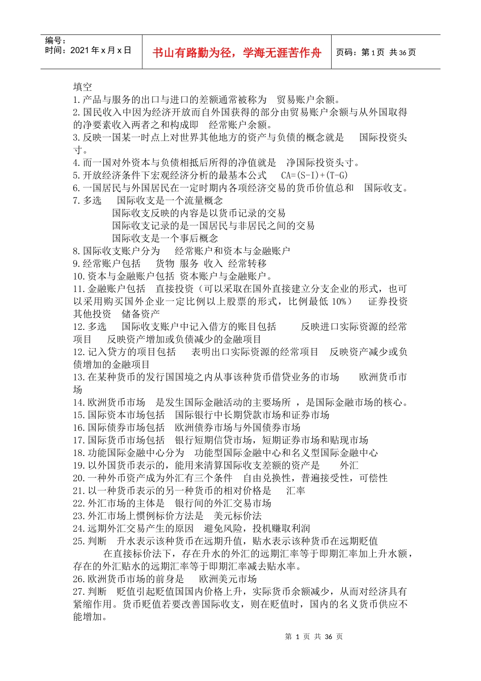 国际金融学名词解释_简答_论述分析(非常有用)_第1页