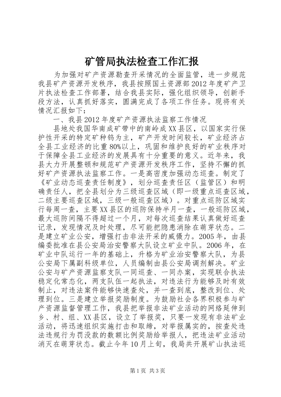 矿管局执法检查工作汇报_第1页