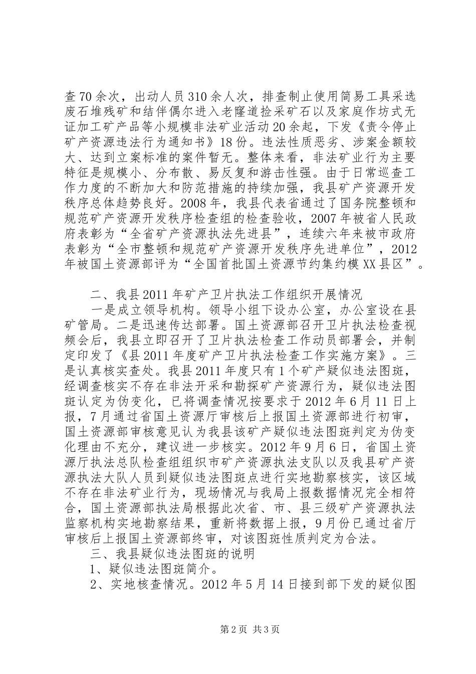 矿管局执法检查工作汇报_第2页