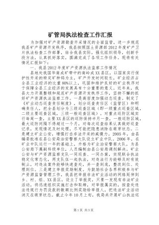 矿管局执法检查工作汇报