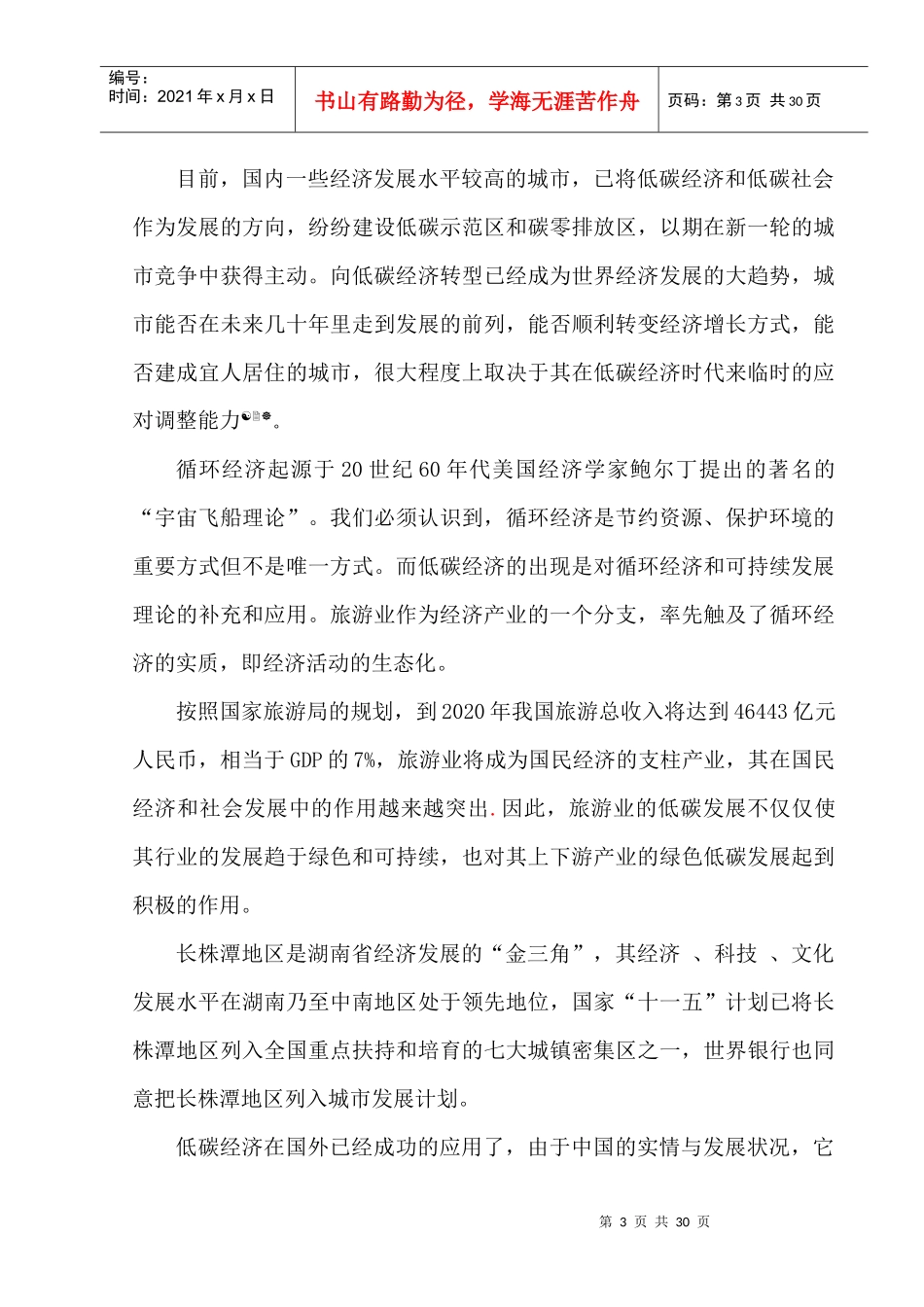 旅游业与低碳经济的关系研究_第3页