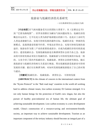 旅游业与低碳经济的关系研究