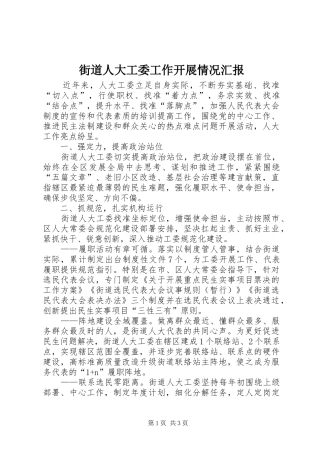 街道人大工委工作开展情况汇报