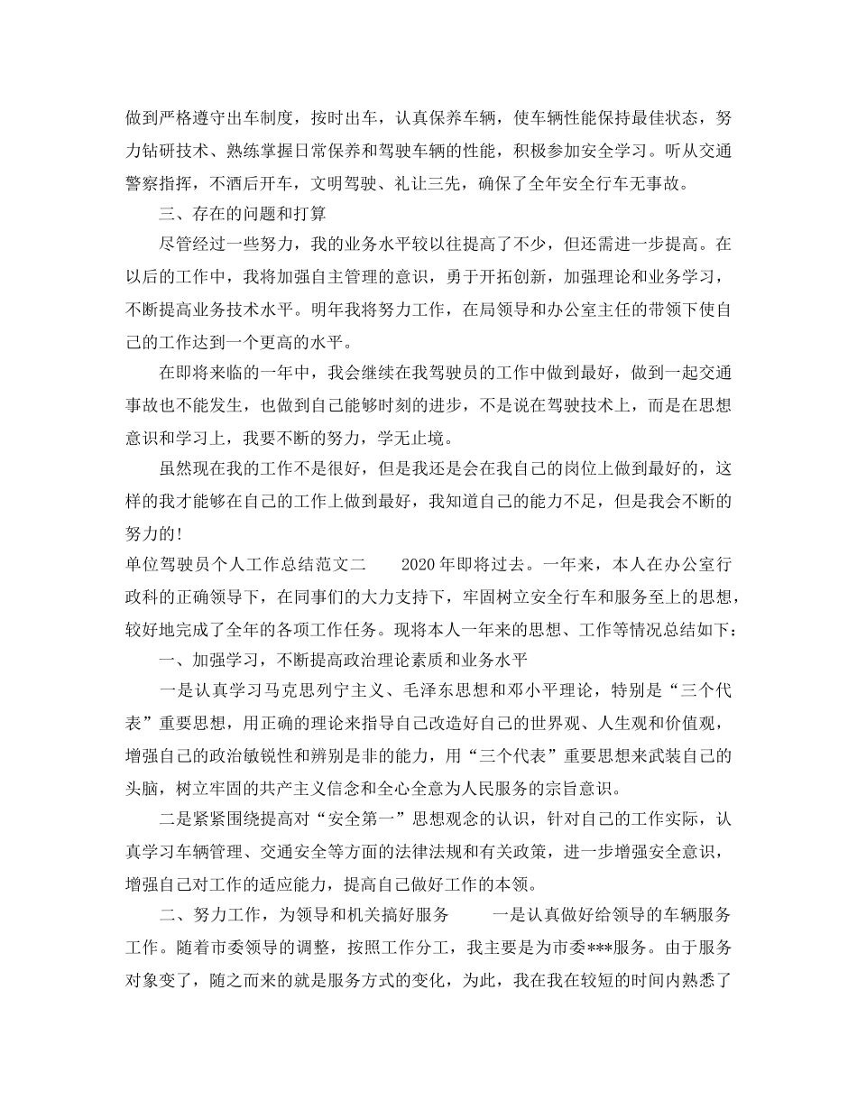单位驾驶员个人工作总结 _第2页
