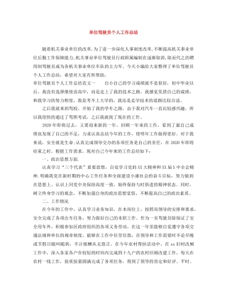 单位驾驶员个人工作总结 