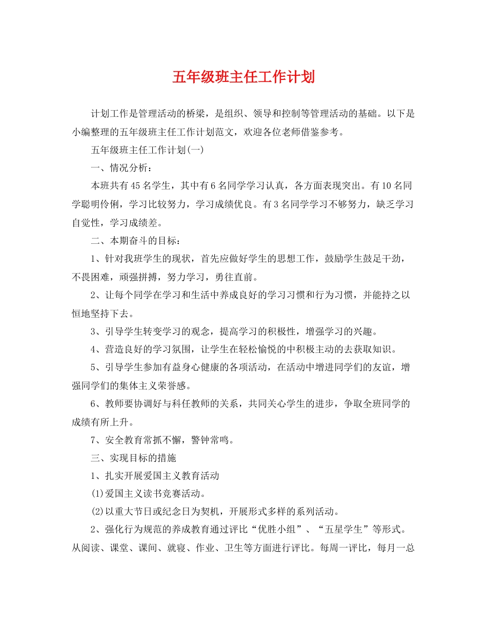 五2020年级班主任工作计划 _第1页