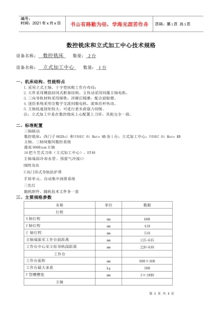 数控铣床和立式加工中心技术规格