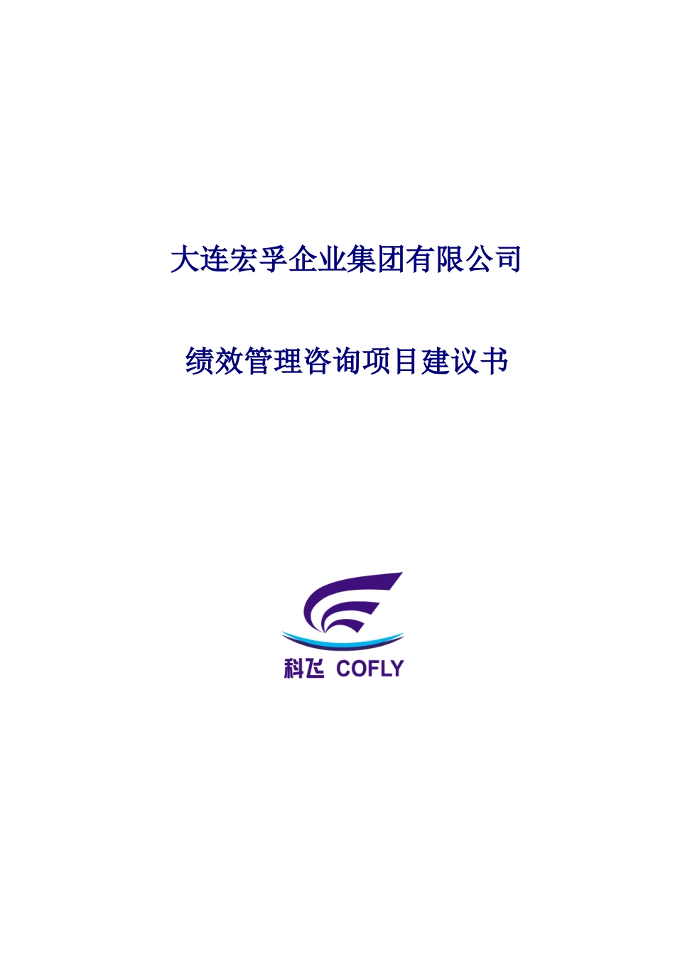 宏孚集团(房地产)绩效管理项目建议书_第1页