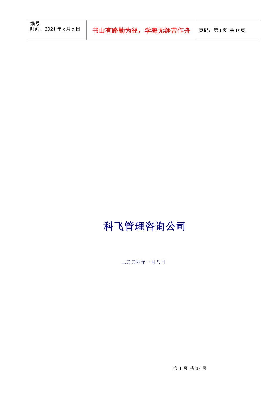 宏孚集团(房地产)绩效管理项目建议书_第2页