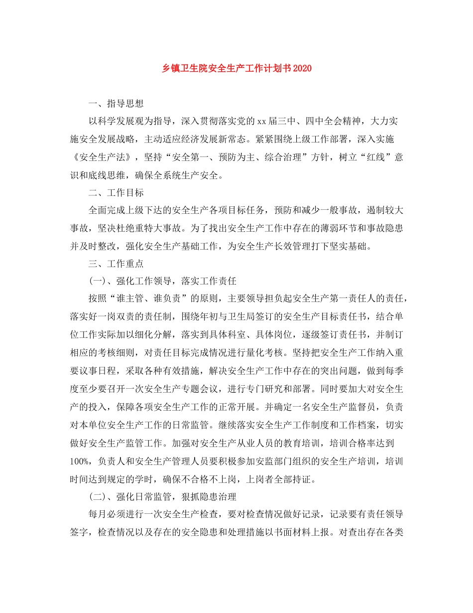 乡镇卫生院安全生产工作计划书 _第1页