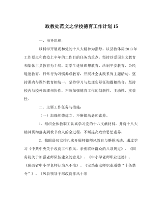 政教处范文学校德育工作计划15