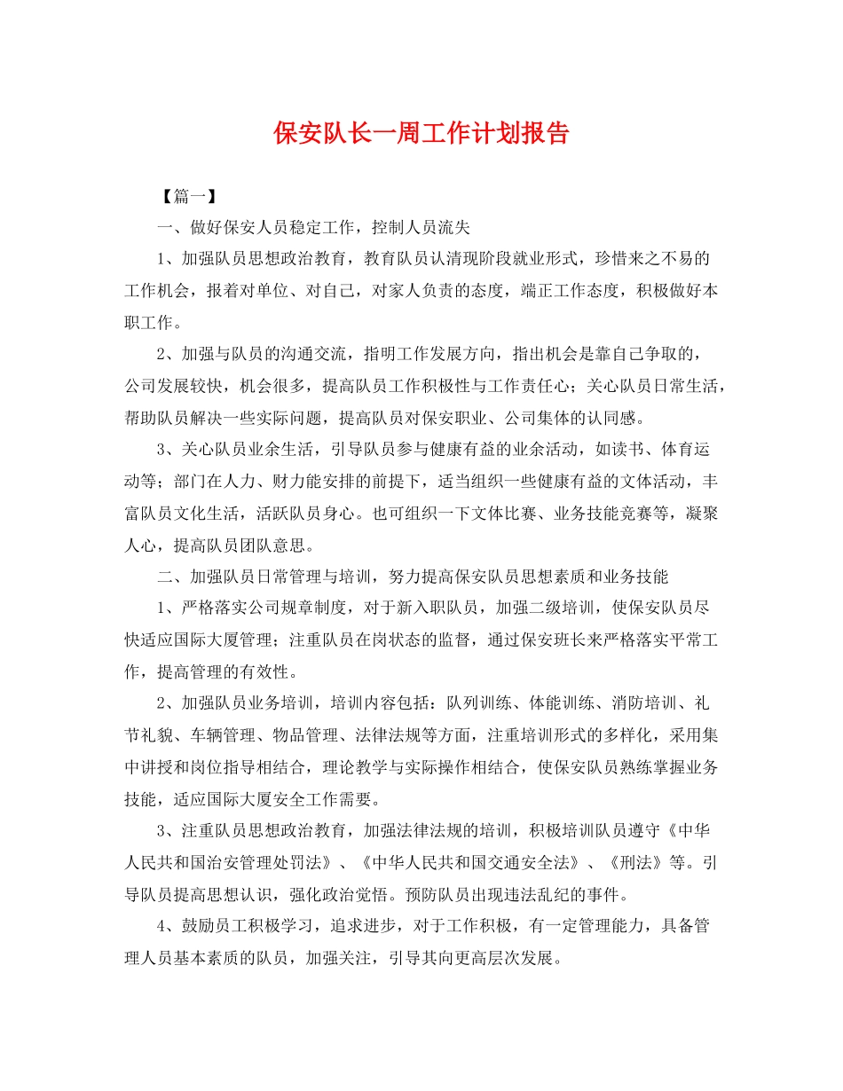 保安队长一周工作计划报告 _第1页