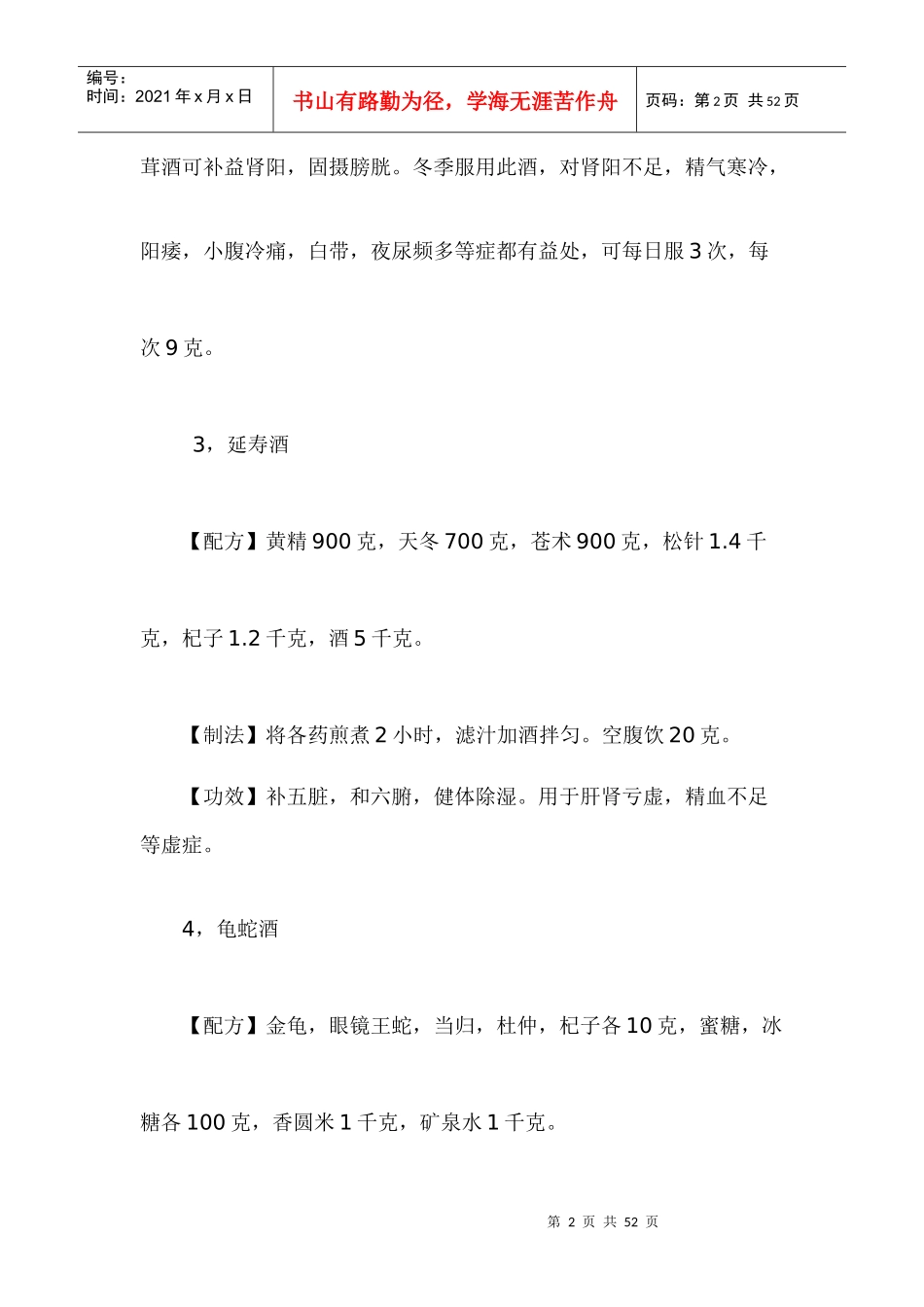 家庭药酒配方大全_第2页
