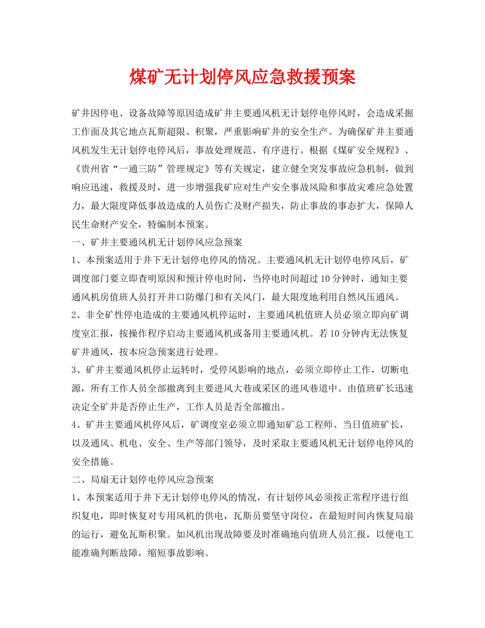 《安全管理应急预案》之煤矿无计划停风应急救援预案_第1页