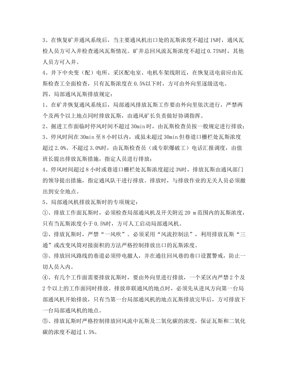 《安全管理应急预案》之煤矿无计划停风应急救援预案_第3页
