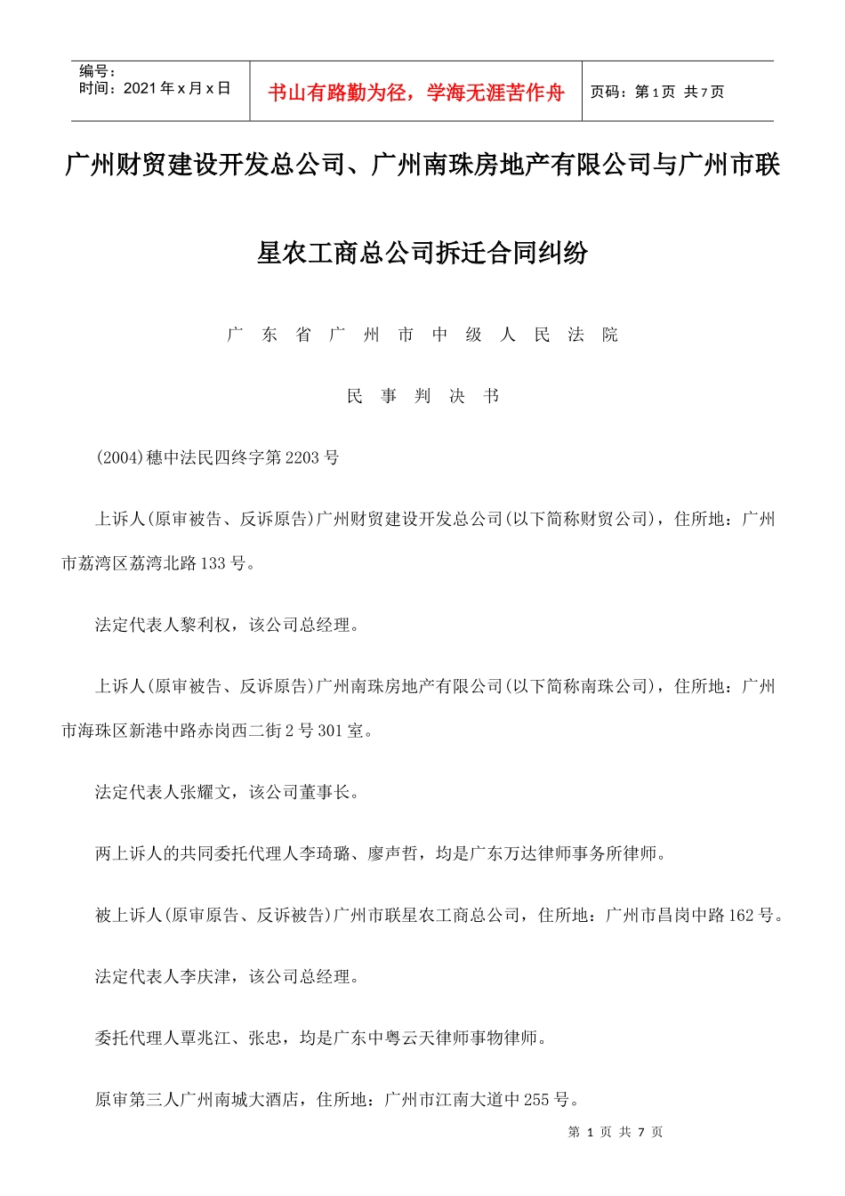 广州财贸建设开发总公司、广州南珠房地产有限公司与广州市联星农工商_第1页