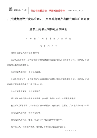广州财贸建设开发总公司、广州南珠房地产有限公司与广州市联星农工商