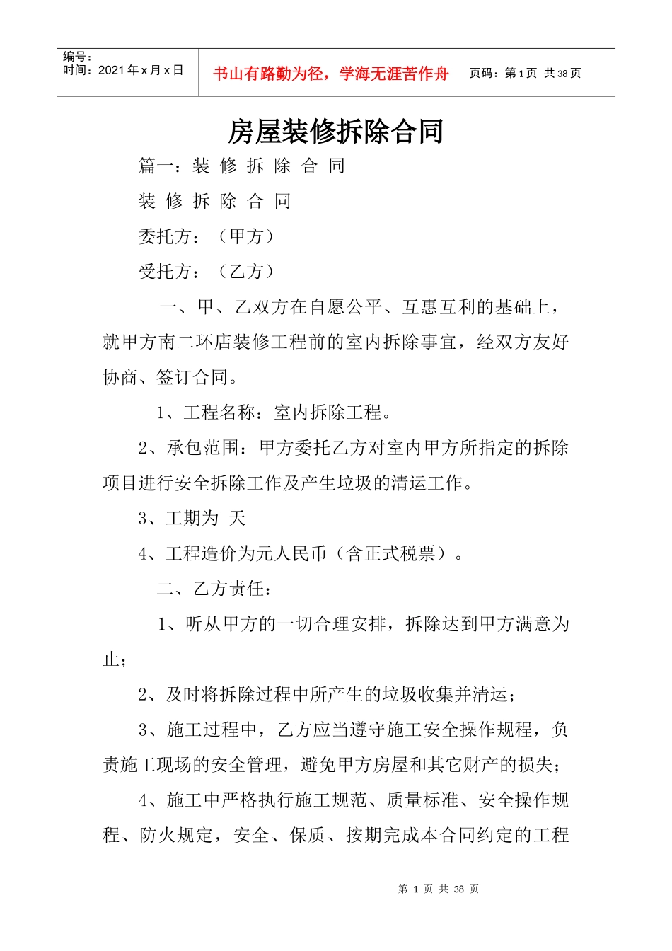 房屋装修拆除合同_第1页