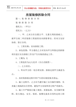 房屋装修拆除合同