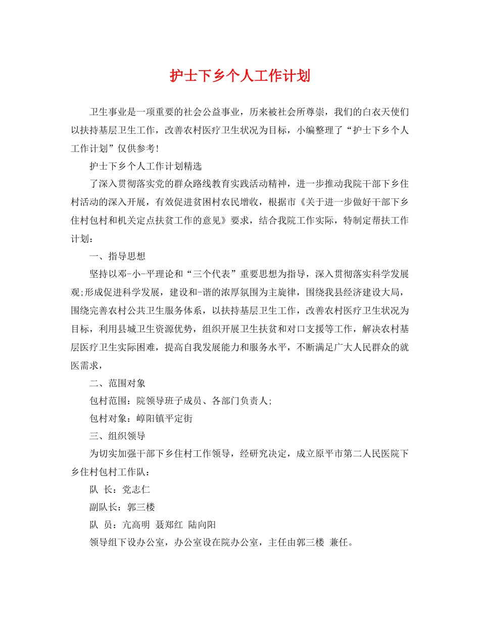 护士下乡个人工作计划 _第1页
