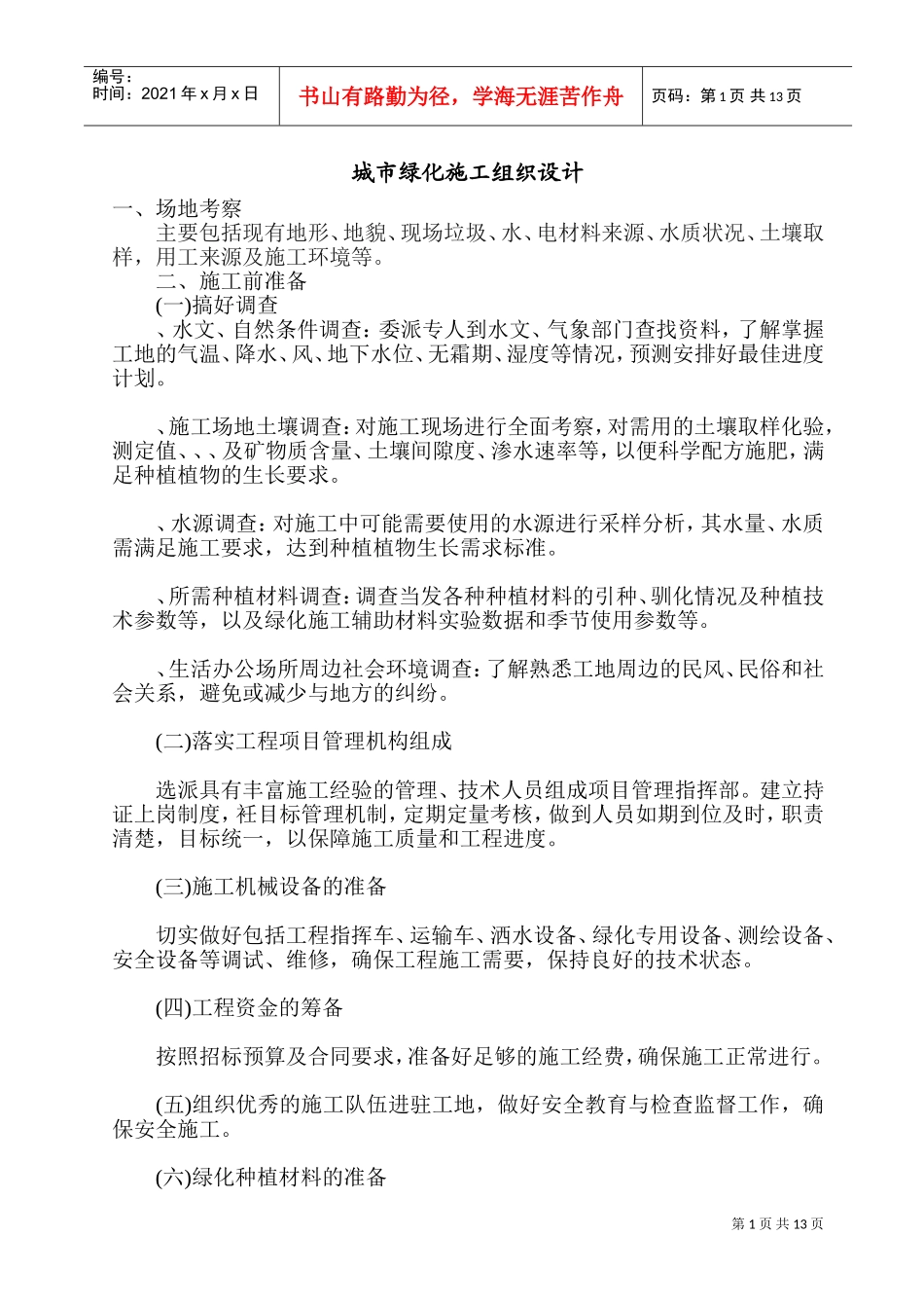 城市绿化施工组织设计(DOC25页)_第1页