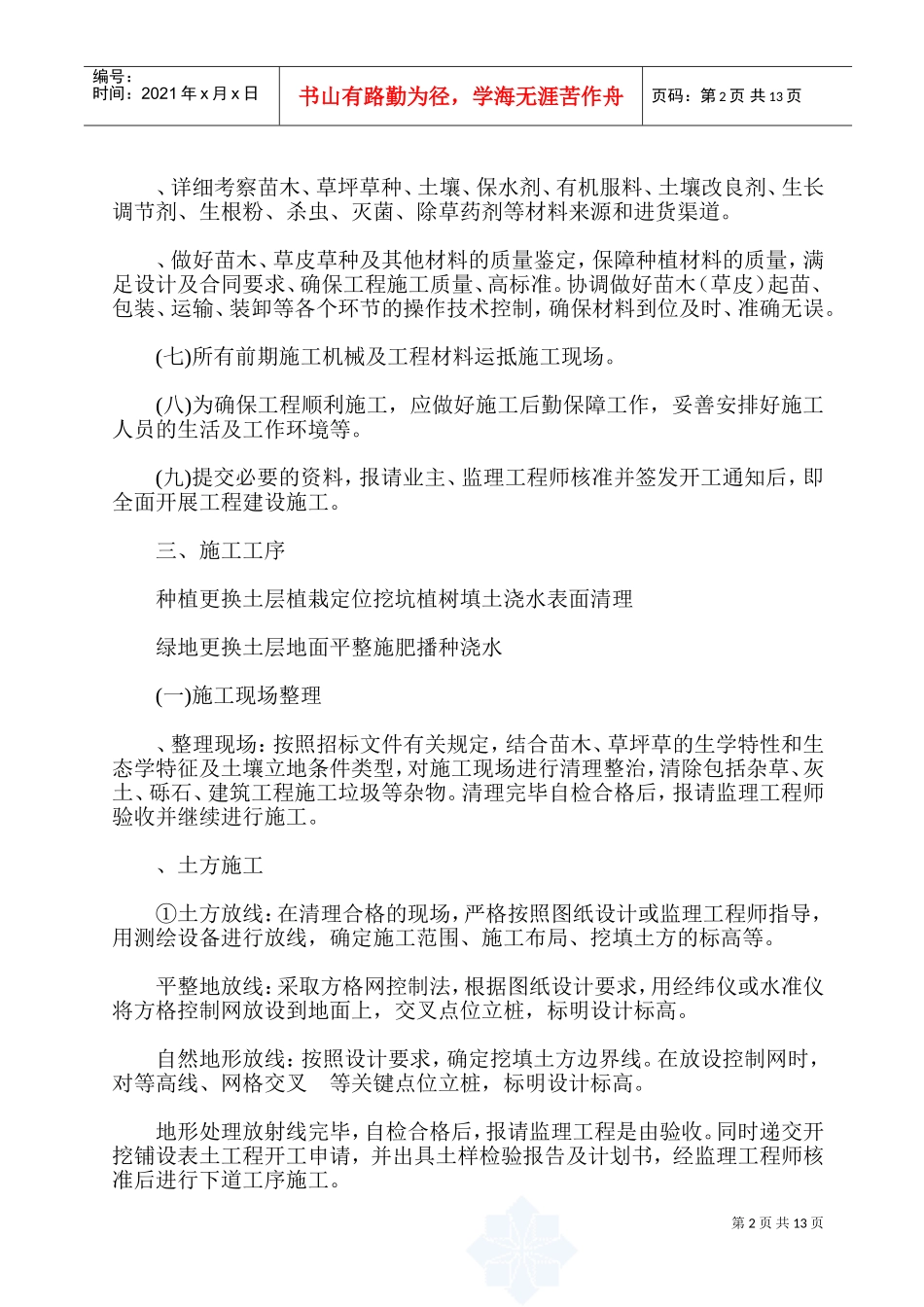 城市绿化施工组织设计(DOC25页)_第2页