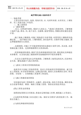 城市绿化施工组织设计(DOC25页)