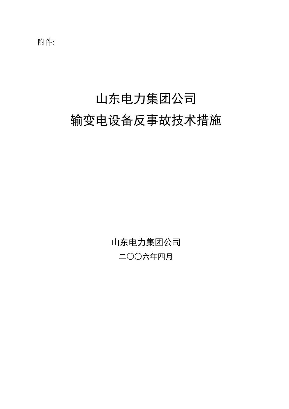 山东电力集团公司输变电设备反事故技术措施_第1页
