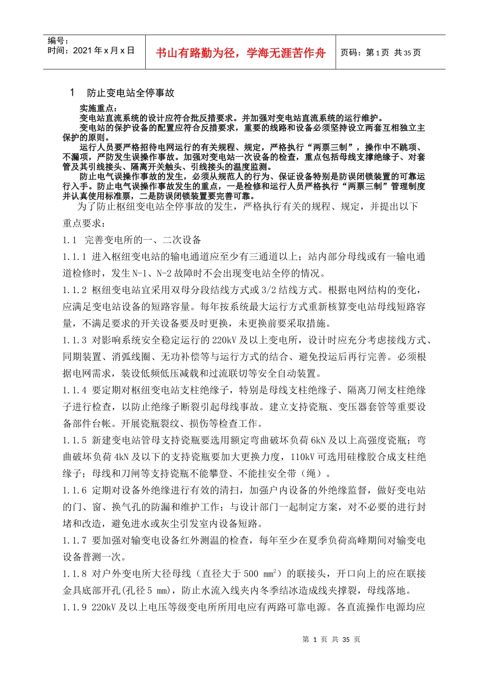 山东电力集团公司输变电设备反事故技术措施_第3页