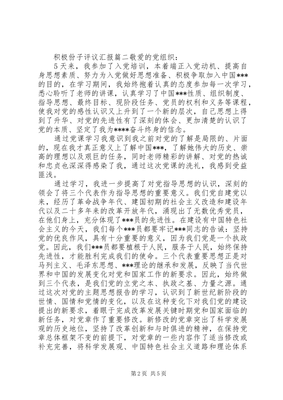 积极份子评议汇报_第2页