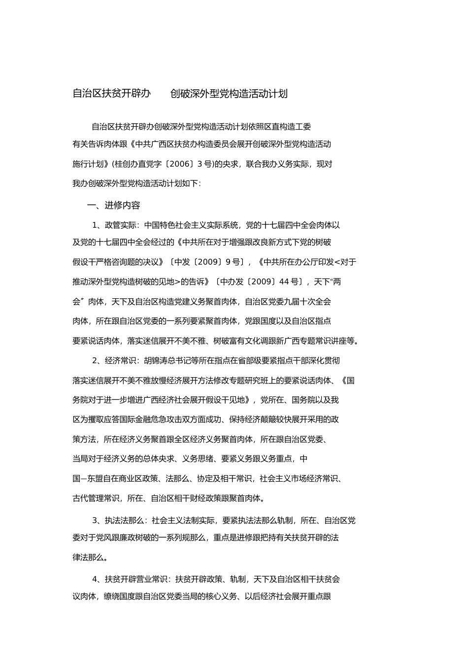 自治区扶贫开发办年创建学习型党组织活动计划1)_第1页