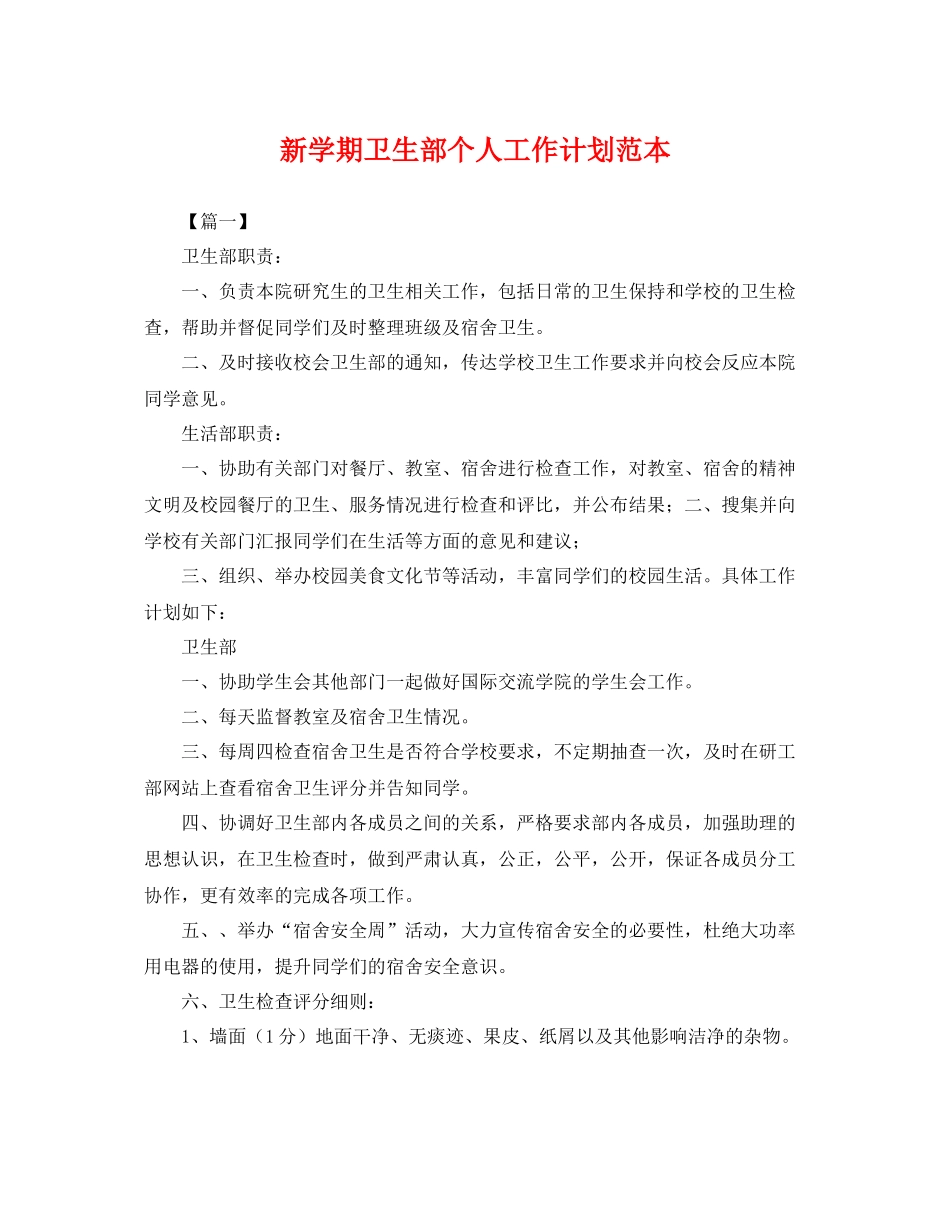 新学期卫生部个人工作计划范本 _第1页