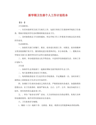 新学期卫生部个人工作计划范本 