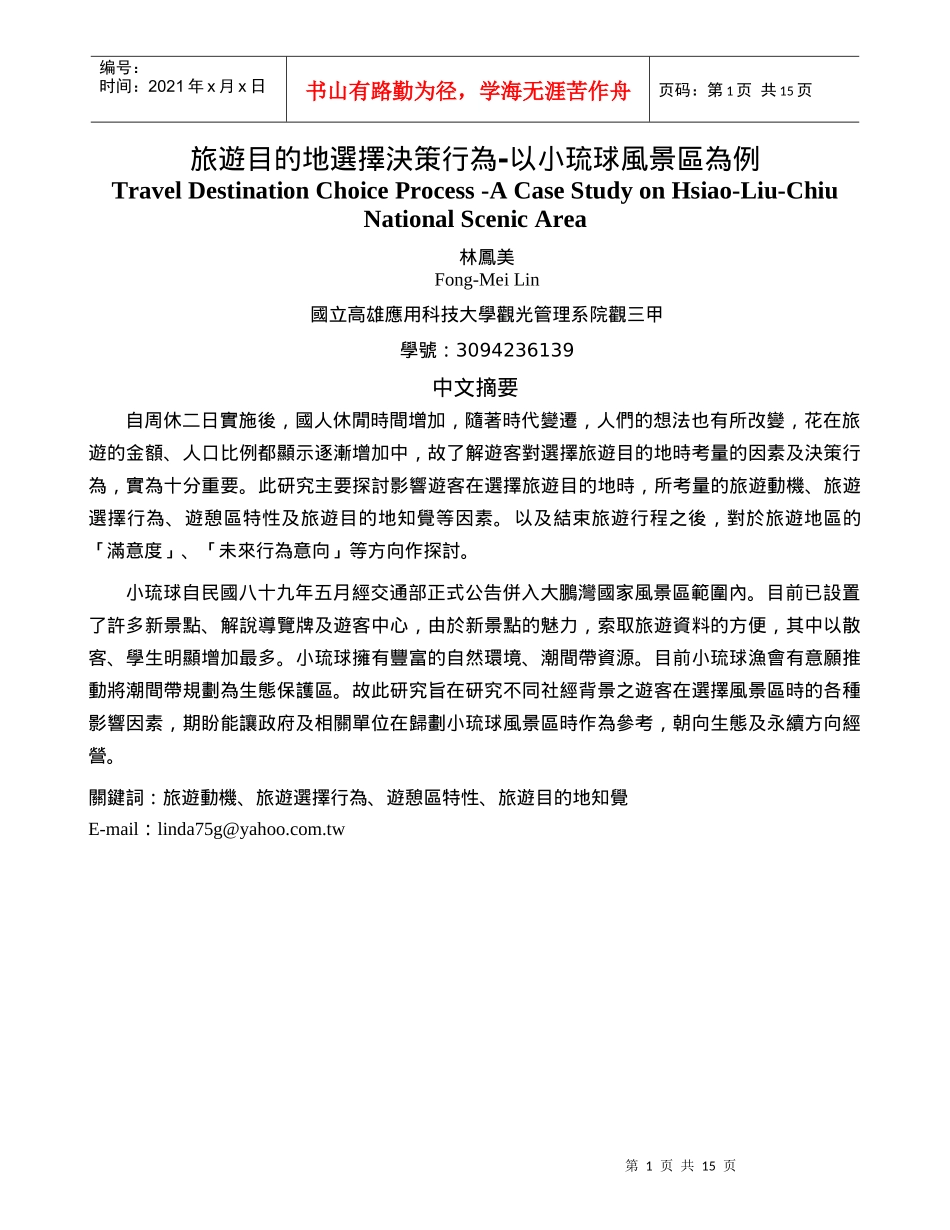 旅游目的地选择决策行为-以小琉球风景区为例_第1页