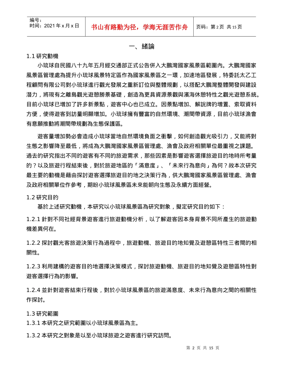 旅游目的地选择决策行为-以小琉球风景区为例_第2页