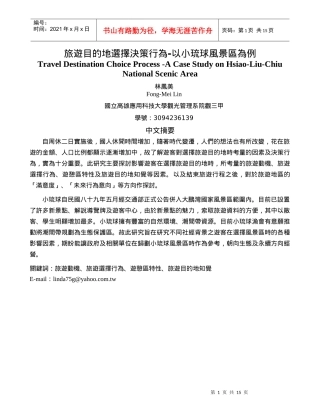 旅游目的地选择决策行为-以小琉球风景区为例