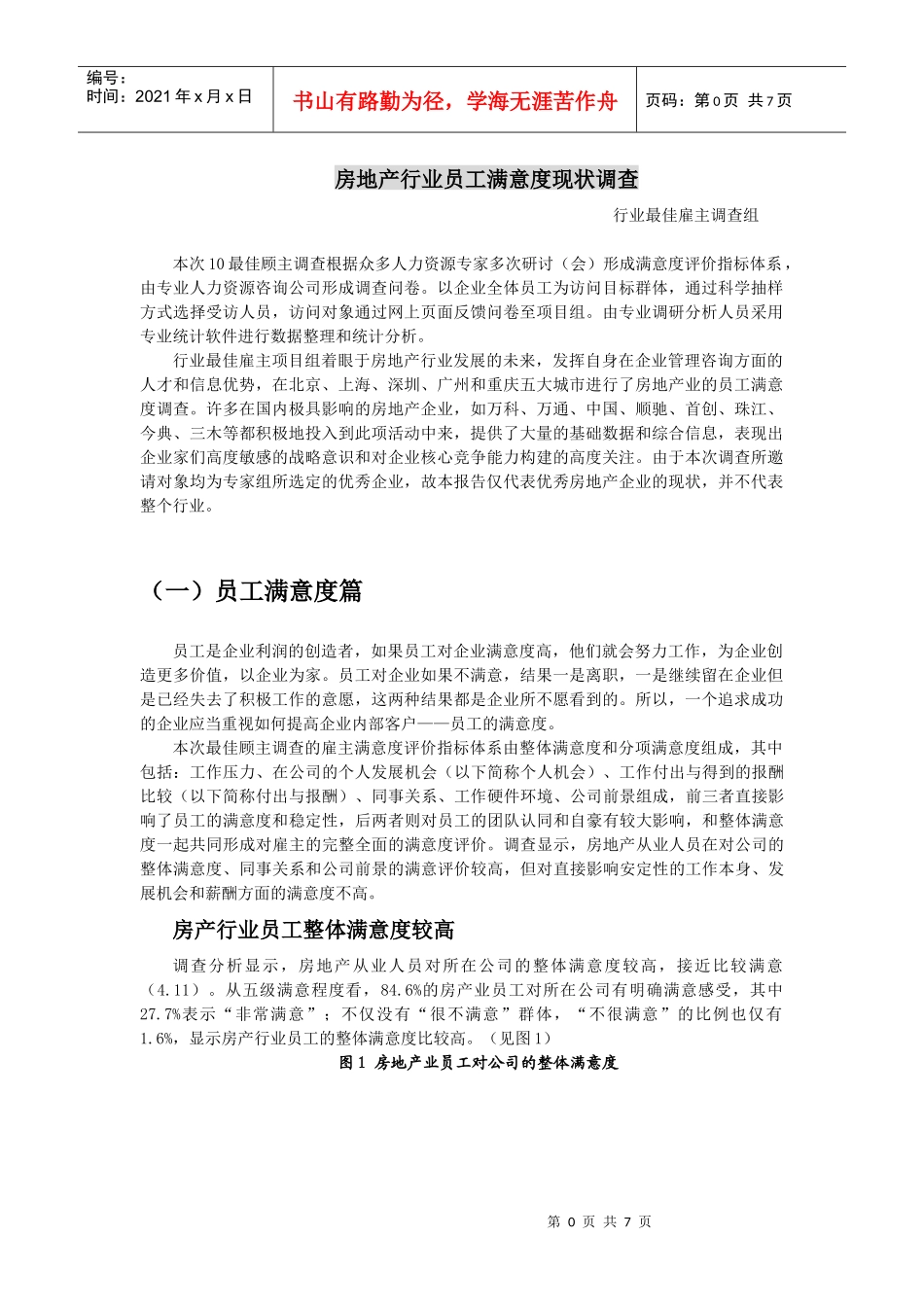 房地产行业员工满意度现状调查_第1页
