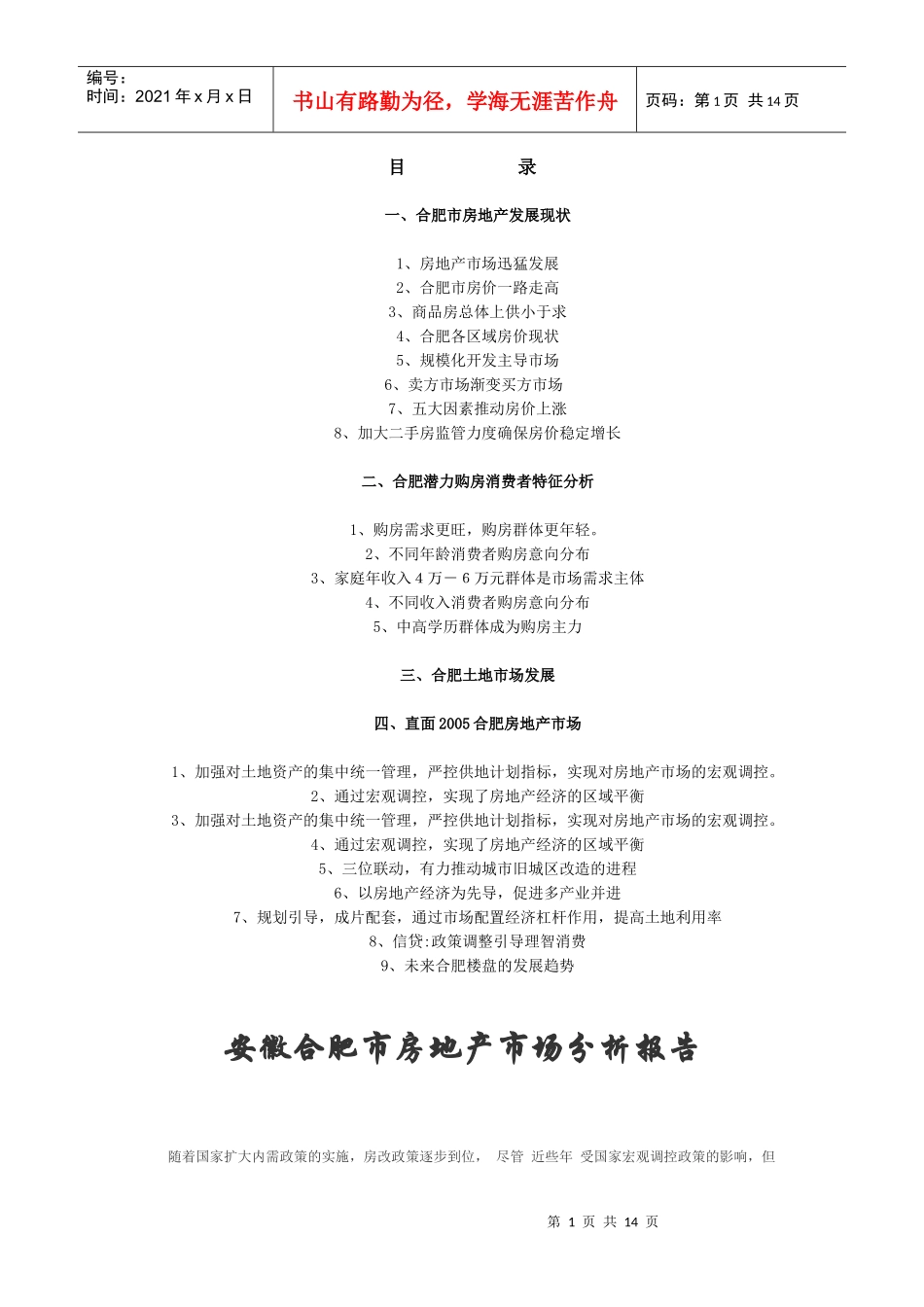 安徽合肥市房地产分析报告_第1页
