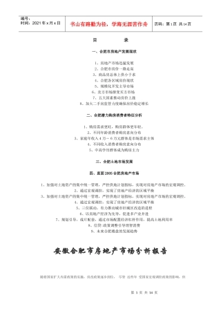 安徽合肥市房地产分析报告