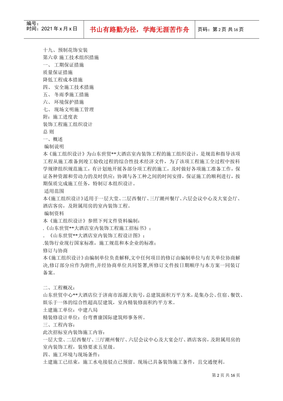 大酒店室内装饰工程的施工组织设计方案(DOC16页)_第2页