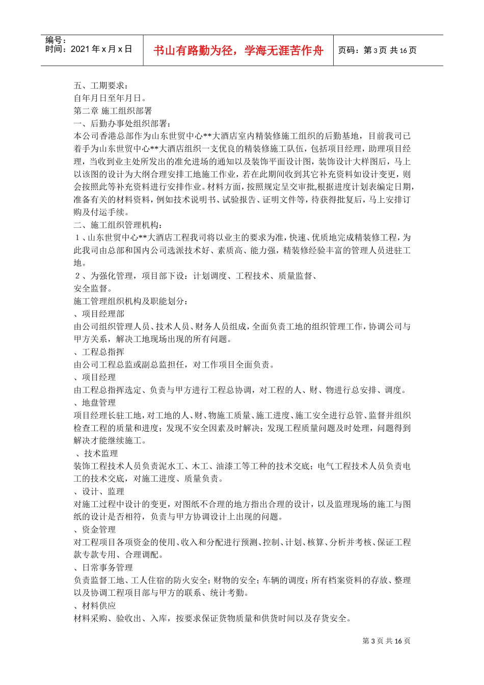 大酒店室内装饰工程的施工组织设计方案(DOC16页)_第3页