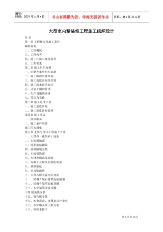 大酒店室内装饰工程的施工组织设计方案(DOC16页)