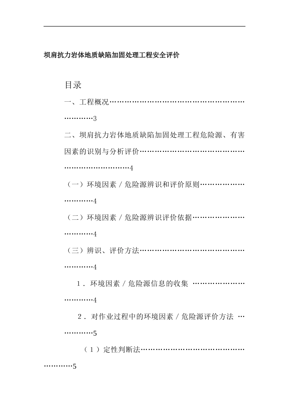 坝肩抗力岩体地质缺陷加固处理工程安全评价_第1页